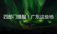四部门提醒！广东这些地方今起将有暴雨�，珠海最大雨势集中在→