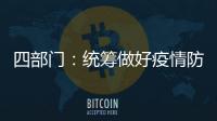 四部门	：统筹做好疫情防控和秋季学校食品安全工作