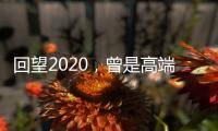 回望2020	�，曾是高端空调业“黑马”	
，如今依旧稳健