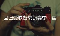 回归曼联备战新赛季�！霍伊伦晒训练照
：回来的感觉真棒