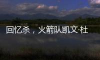 回忆杀，火箭队凯文·杜兰特揭秘篮网队任期被低估的责任