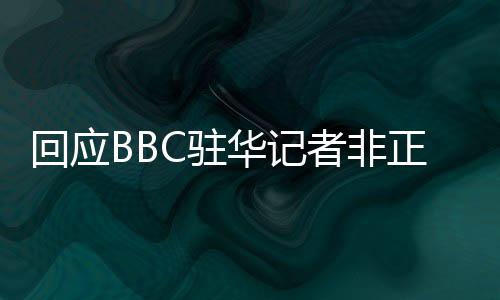 问题是驻者非正常反咬一口