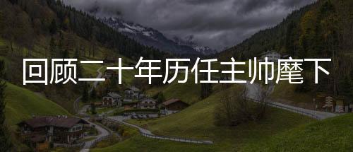 朱广沪正式出任国足帅