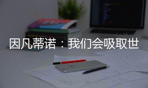 蒂诺当地气温高达35.5摄氏度