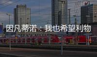 因凡蒂诺
：我也希望利物浦

、巴萨等队参赛�，但世俱杯有自己的标准
