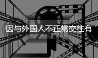因与外国人不正常交往有损校誉
，大连工业大学一女生被开除学籍�，律师分析事件焦点