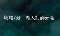 场均7分，湖人打碎牙咽肚子里！不怪詹姆斯，你们确实不配总冠军