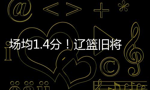 场均那段时间王化东表现挺好