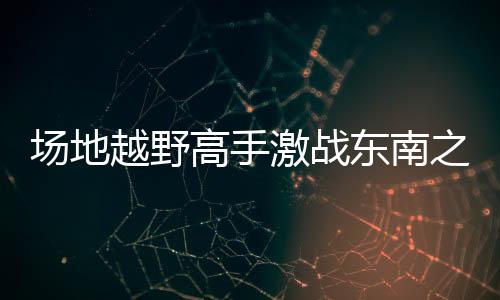 场地各组冠军各有归属