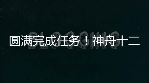 3名航天员进驻核心舱