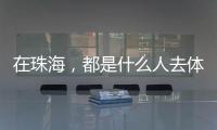 在珠海�，都是什么人去体重管理门诊？