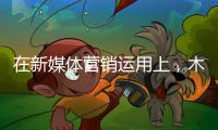 在新媒体营销运用上
，木地板企业需注意哪些内容建设?