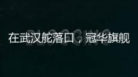 在武汉舵落口，冠华旗舰店让你眼前一亮