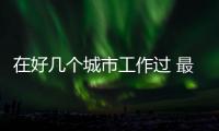 在好几个城市工作过 最后在哪里领养老金
？
