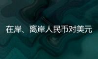 在岸
、离岸人民币对美元汇率升破7.16
�，创逾7个月新高