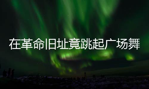 革命随着“五一”假期临近