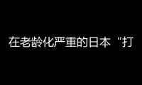 在老龄化严重的日本“打工”，卧安冲刺家庭机器人第一股