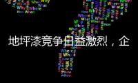 地坪漆竞争日益激烈，企业如何加强布局?