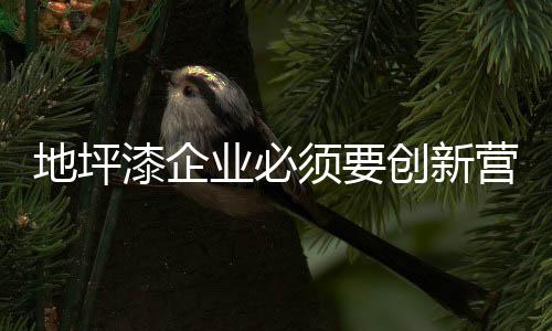 地坪段淡季不淡”