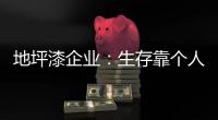 地坪漆企业：生存靠个人 发展要靠团队