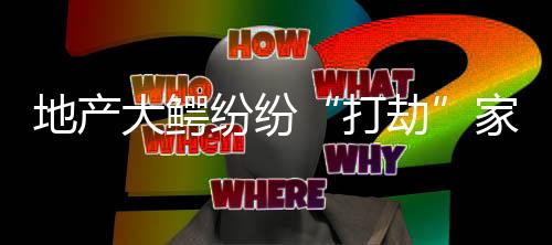 纷纷还是家居全屋整装