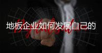 地板企业如何发展自己的成功之路?