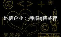地板企业：捆绑销售或存优势 关键在产品组合