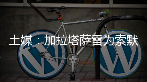 如果球员离队意愿坚决