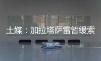 土媒：加拉塔萨雷暂缓索默的转会谈判�，想寻找更好的球员