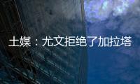 土媒
：尤文拒绝了加拉塔萨雷对于拜奥的报价