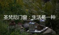 圣梵尼门窗
：生活是一种意识