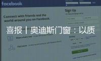 喜报丨奥迪斯门窗：以质取胜，再夺三大行业奖项