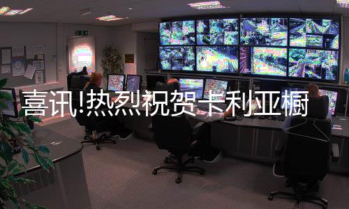 卡利亚获得这一殊荣