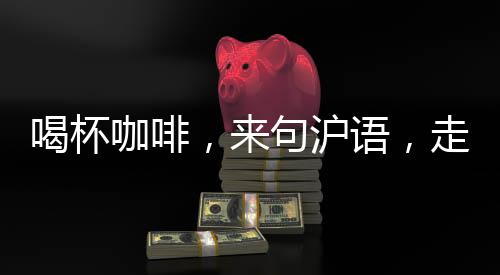 句沪记忆说起上海