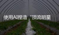 使用AI捏造“顶流明星在澳门输了10亿”谣言，拘留！