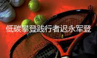 低碳攀登践行者迟永军登顶中国北坡珠峰
