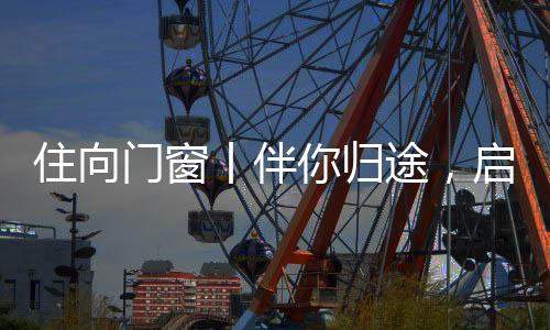 门窗我们以这份荣耀与担当