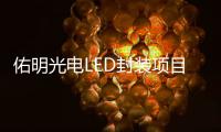 佑明光电LED封装项目落户珠海斗门，未来拟启动IPO