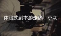 体验式剧本游走热	，小众博物馆成年轻人新宠