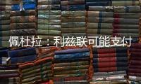 佩杜拉
	：利兹联可能支付解约金，签下都灵门将小米林科维奇