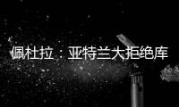 佩杜拉	：亚特兰大拒绝库迪西亚对雷特吉的报价	，坚持要6000万欧