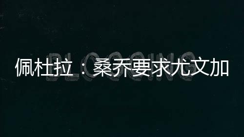 年薪费用在2500万欧元左右