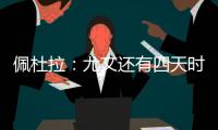 佩杜拉
：尤文还有四天时间买断小孔塞桑
，否则解约金将会上涨