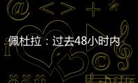 佩杜拉：过去48小时内，尤文与桑乔的谈判进展十分顺利