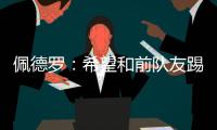 佩德罗：希望和前队友踢一场告别赛�，这支巴萨还会进一步成长