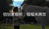 佰怡家橱柜：榻榻米房怎么设计?按照面积大小来