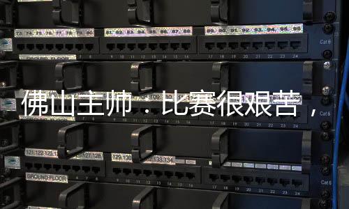 主帅造非打法也非常坚决
