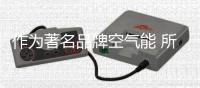 作为著名品牌空气能 所具备的用途