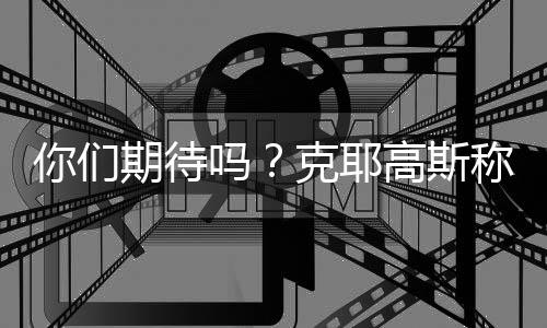 但我仍然有信心能赢她（笑）