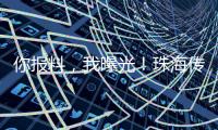 你报料，我曝光！珠海传媒集团启动“3·15”线索征集活动